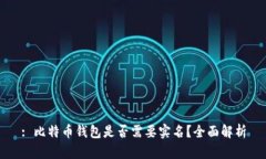 : 比特币钱包是否需要实名？全面解析