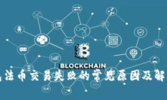 TP钱包法币交易失败的常见原因及解决