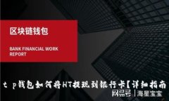 t p钱包如何将HT提现到银行卡？详细指