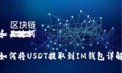 和关键词如何将USDT提取到IM钱包详解