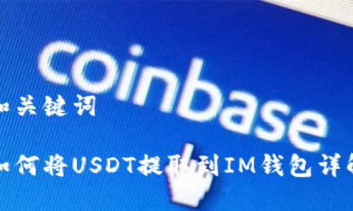 和关键词

如何将USDT提取到IM钱包详解