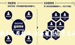 TP钱包安卓使用指南：全面解析与常见