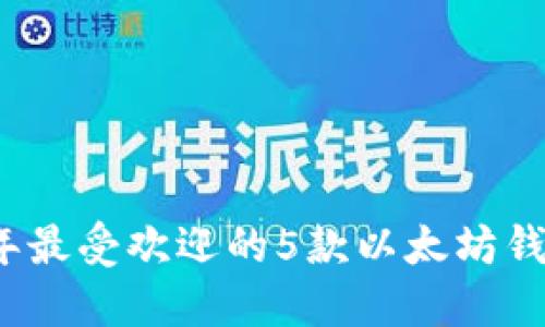 2023年最受欢迎的5款以太坊钱包推荐