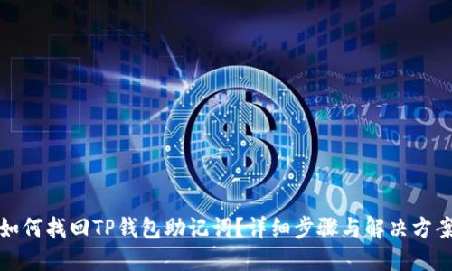 如何找回TP钱包助记词？详细步骤与解决方案