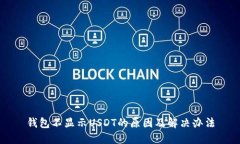 钱包不显示USDT的原因及解决办法