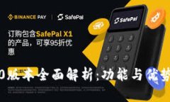 TP钱包1.0版本全面解析：功能与优势深