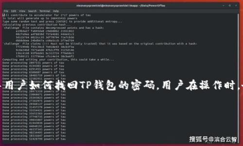 提示：为了保证用户的隐私和安全，本文将指导用户如何找回TP钱包的密码。用户在操作时，务必确保自己的手机、邮箱及相关信息的安全。


TP钱包如何用手机号找回密码