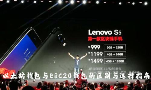 以太坊钱包与ERC20钱包的区别与选择指南