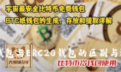 以太坊钱包与ERC20钱包的区别与选择指