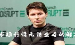 ## TP钱包市场行情无法查看的解决方案