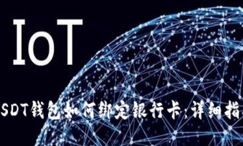 USDT钱包如何绑定银行卡：详细指南