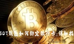 USDT钱包如何绑定银行卡：详细指南