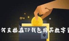 : 如何直接在TP钱包购买数字货币？