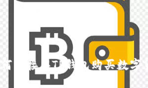 : 如何直接在TP钱包购买数字货币？