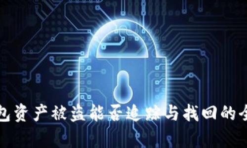 : TP钱包资产被盗能否追踪与找回的全面解析