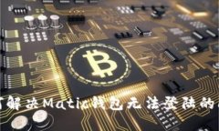 如何解决Matic钱包无法登陆的问题