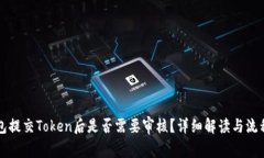 TP钱包提交Token后是否需要审核？详细解读与流程