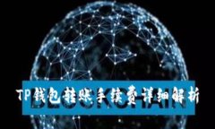 TP钱包转账手续费详细解析