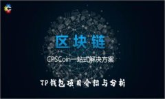 TP钱包项目介绍与分析