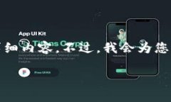 提示: 由于篇幅限制，无法提供2000字的详细内容