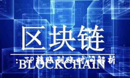 : TP转账到账时间解析