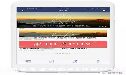 TP能否使用帐号密码登录？详解TP的登录方式