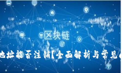 以太坊地址能否注销？全面解析与常见问题解答