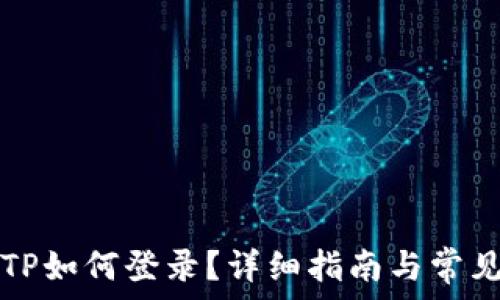   
重新下载TP如何登录？详细指南与常见问题解析