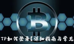   重新下载TP如何登录？详细指南与常见问题解析
