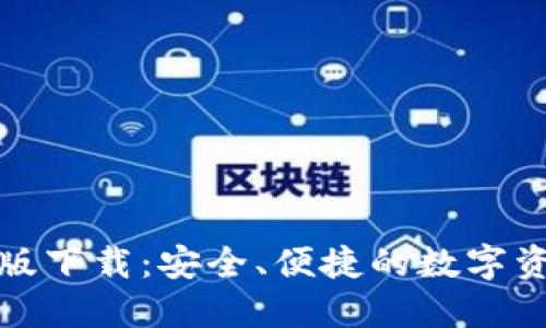 TP官方版下载：安全、便捷的数字资产管理