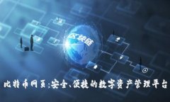 比特币网页：安全、便捷的数字资产管