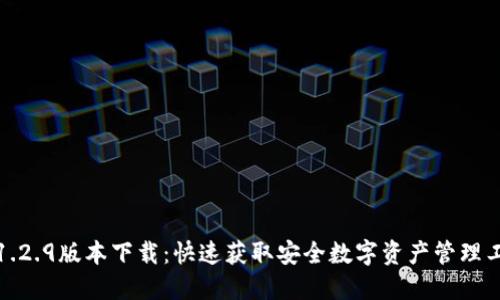 TP1.2.9版本下载：快速获取安全数字资产管理工具