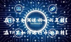 在TP里如何进行币的互转？在TP里如何