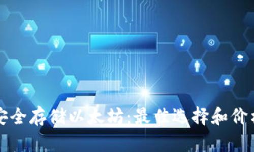如何安全存储以太坊：最佳选择和价格分析