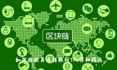 如何将欧易币转移到TP：详细指南