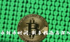 狗狗币到币时间：新手指南与深入解析