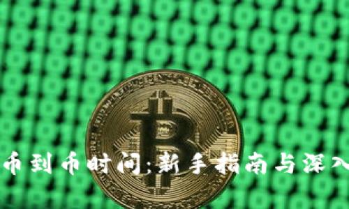 狗狗币到币时间：新手指南与深入解析