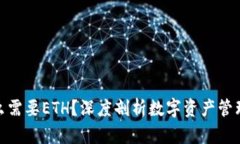 TP为什么需要ETH？深度剖析数字资产管理的关键