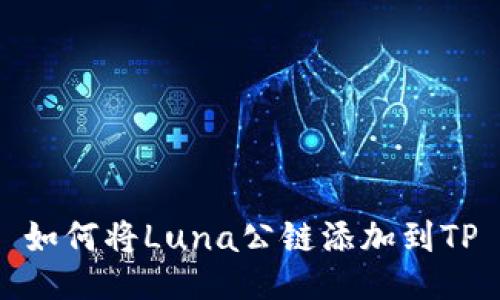 如何将Luna公链添加到TP