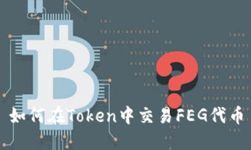 如何在Token中交易FEG代币
