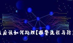 TP被盗后该如何处理？报警流程与防范技巧