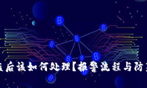 TP被盗后该如何处理？报警流程与防范技巧