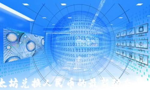 
以太坊兑换人民币的最新动态与指南