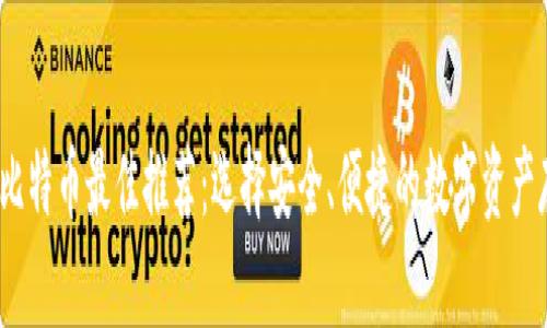 2023年比特币最佳推荐：选择安全、便捷的数字资产存储方案