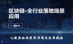 tp最新版本更新详情及使用指南