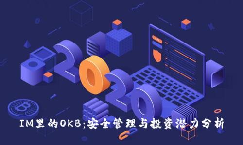 IM里的OKB：安全管理与投资潜力分析