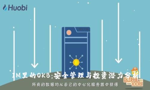 IM里的OKB：安全管理与投资潜力分析