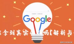 TP真的能拿到真实的钱吗？解析与使用