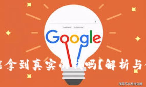 TP真的能拿到真实的钱吗？解析与使用指南