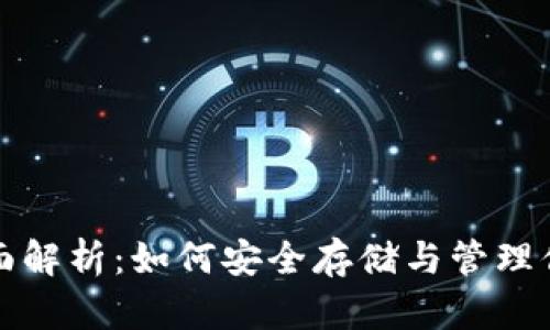 火币比特币全面解析：如何安全存储与管理你的比特币资产
